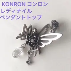 ☆ KONRON コンロン レディナイル ペンダント トップ