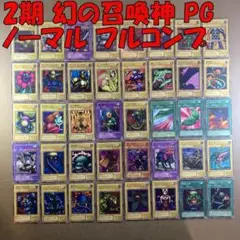 No.9012 遊戯王 2期 幻の召喚神 PG ノーマル フルコンプ