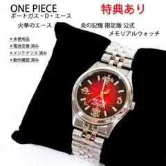 ONEPIECE エース 腕時計 メモリアルウォッチ メモリアルブレスレット 2025年最新】火拳のエース 時計の人気アイテム - メルカリ