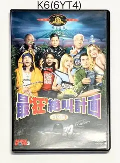 最狂絶叫計画 特別編 ★