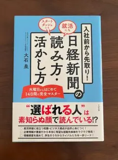 【美品・帯付】日経新聞の読み方・活かし方 すばる舎
