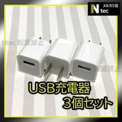 3個 iPhone USB充電器 ACアダプター 純正品同等 コンセント