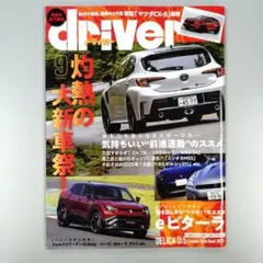 driver 2025年9月号
