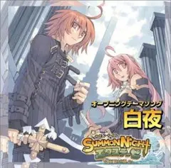 サモンナイト CD 白夜 C.L.A.