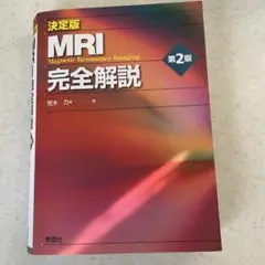 2025年最新】決定版 MRI完全解説 第2版の人気アイテム - メルカリ
