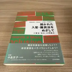 開かれた入管・難民法をめざして