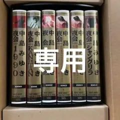 中島みゆき　夜会　1990〜1994 VHS