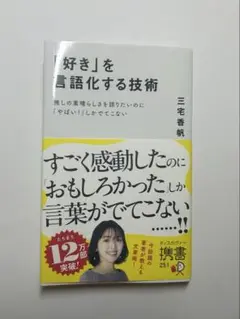 「好き」を言語化する技術　三宅香帆