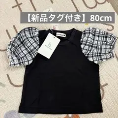 【新品タグ付き】branshes チェック柄パフスリーブTシャツ 80cm
