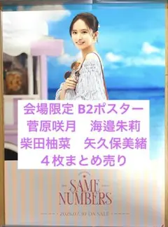 乃木坂46 『Same numbers』会場限定 ポスター 4枚 まとめ売り ②
