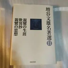 親鸞の生涯 歎異抄 親鸞の思想