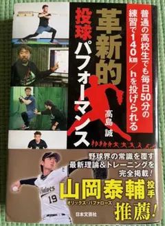 革新的投球パフォーマンス／高島誠