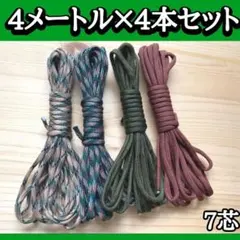 パラコード 7芯 33番 48番 10番 15番 4m 4本セット ロープ