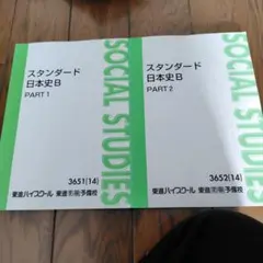 東進★スタンダード日本史B★Part1 Part2★テキスト２冊セット