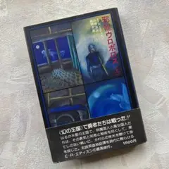 邪龍ウロボロス　上　E・R・エディスン　山崎淳訳　月刊ペン社　妖精文庫　SF