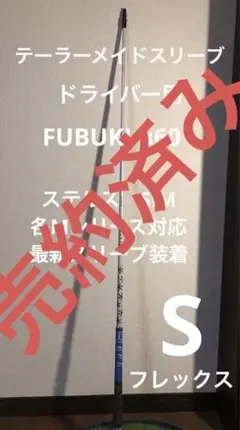 ドライバー用スリーブ付きシャフト⭐️FUBUKI 60x5ct⭐️