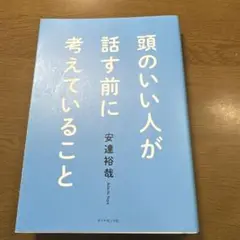 頭のいい人が話す前に考えていること