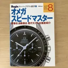 別冊Begin「オメガスピードマスター」