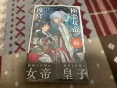 極悪女帝の後宮(1)