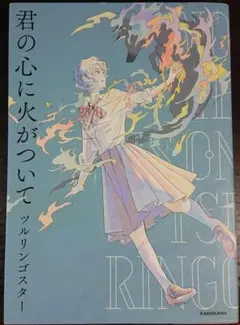 【初版】君の心に火がついて