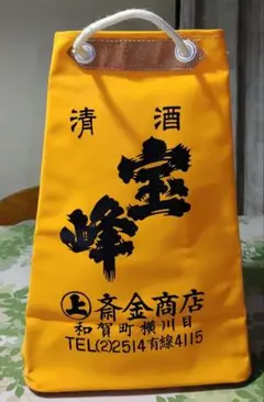 昭和レトロ 酒袋