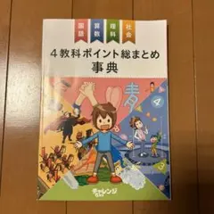 4教科ポイント総まとめ事典　チャレンジ6年生