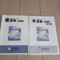 馬渕 中学受験コース冬期講習 算数 4年生