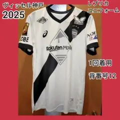 (1回着用)ヴィッセル神戸 2025 レプリカユニフォーム 2nd #12 XL