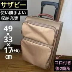 キャリーバッグSAZABY★49×33×17cm★持ち手・収納スペース多く実用的