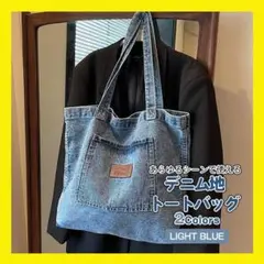 ライトブルー デニム トートバッグ レディース メンズ　通勤 通学 シンプル