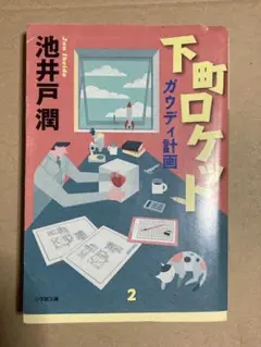 下町ロケット ガウディ計画 2
