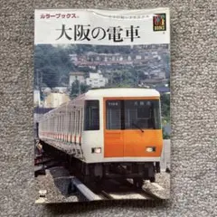 JRの貨物　JR車両　荒川好夫　平成2年発行　保育社 JRの車両 JR貨物(荒川 好夫 (写真), JRR (著)) / 古書肆 千里堂