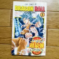 DRAGON BALL 超最強 S版　非売品