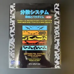 分散システム 原理とパラダイム／アンドリュー・Ｓ．タネンバウム，マールテンファン・スティーン【著】，水野忠則，佐藤文明，鈴木健二，竹中友哉，西山智，峰野博史，宮西洋太郎【訳】 分散システム 第二版 | アンドリュー・S・タネンバウム, マール