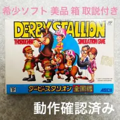 【希少ソフトが美品！】ダービースタリオン 全国版 箱・取説付き