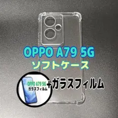 OPPO A79 5Gソフトケースとガラスフィルム　各1個のセット　お得