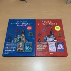 ディズニー テーマパークポスター ポストカード集2冊セット