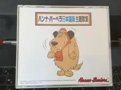 ハンナ・バーベラ日本語版主題歌集　2枚組