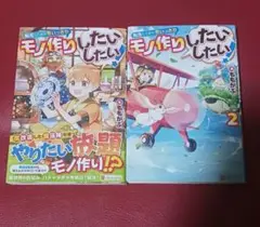 転生したから思いっきりモノ作りしたいしたい! 1.2
