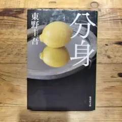 分身