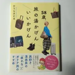 58歳、旅の湯かげんいいかげん