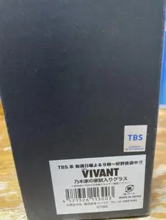 【未使用】VIVANT 乃木家の家紋入りグラス