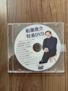 2025年最新】船瀬俊介 dvdの人気アイテム - メルカリ