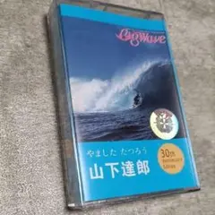 山下達郎 Big Wave 30周年記念カセット