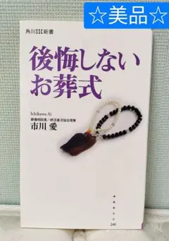 【美品】後悔しないお葬式 市川愛