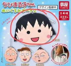 ちびまる子ちゃん ぬいぐるみポーチ2 ちびまる子ちゃん