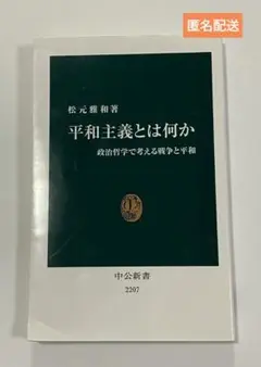 平和主義とは何か : 政治哲学で考える戦争と平和