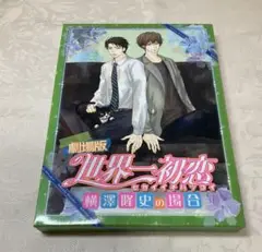 劇場版 世界一初恋～横澤隆史の場合～('14劇場版★世界一くらぶ!!)〈限定版〉
