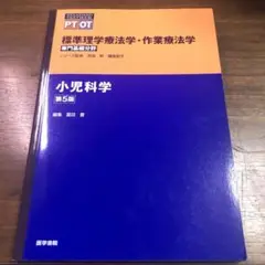 小児科学 標準PT/OT専門基礎
