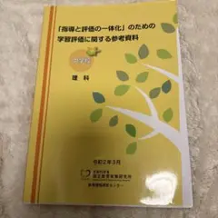 「指導と評価の一体化」のための学習評価に関する参考資料 中学校 理科